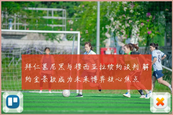 拜仁慕尼黑与穆西亚拉续约谈判 解约金条款成为未来博弈核心焦点