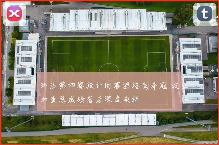 环法第四赛段计时赛温格高夺冠 波加查总成绩落后深度剖析