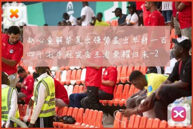 赵心童解禁复出强势轰出单杆一百四十七夺冠宣告王者荣耀归来