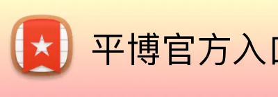 平博官方入口 logo